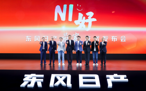开启转型“家”速度，东风日产全面进入新能源第一梯队