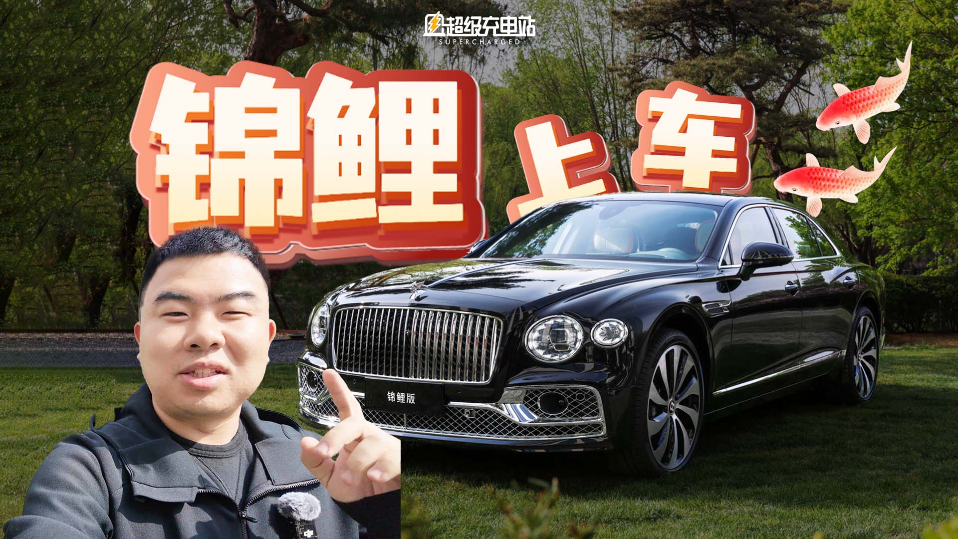 来看全球仅限 8 辆的宾利锦鲤版，显财力还有福气