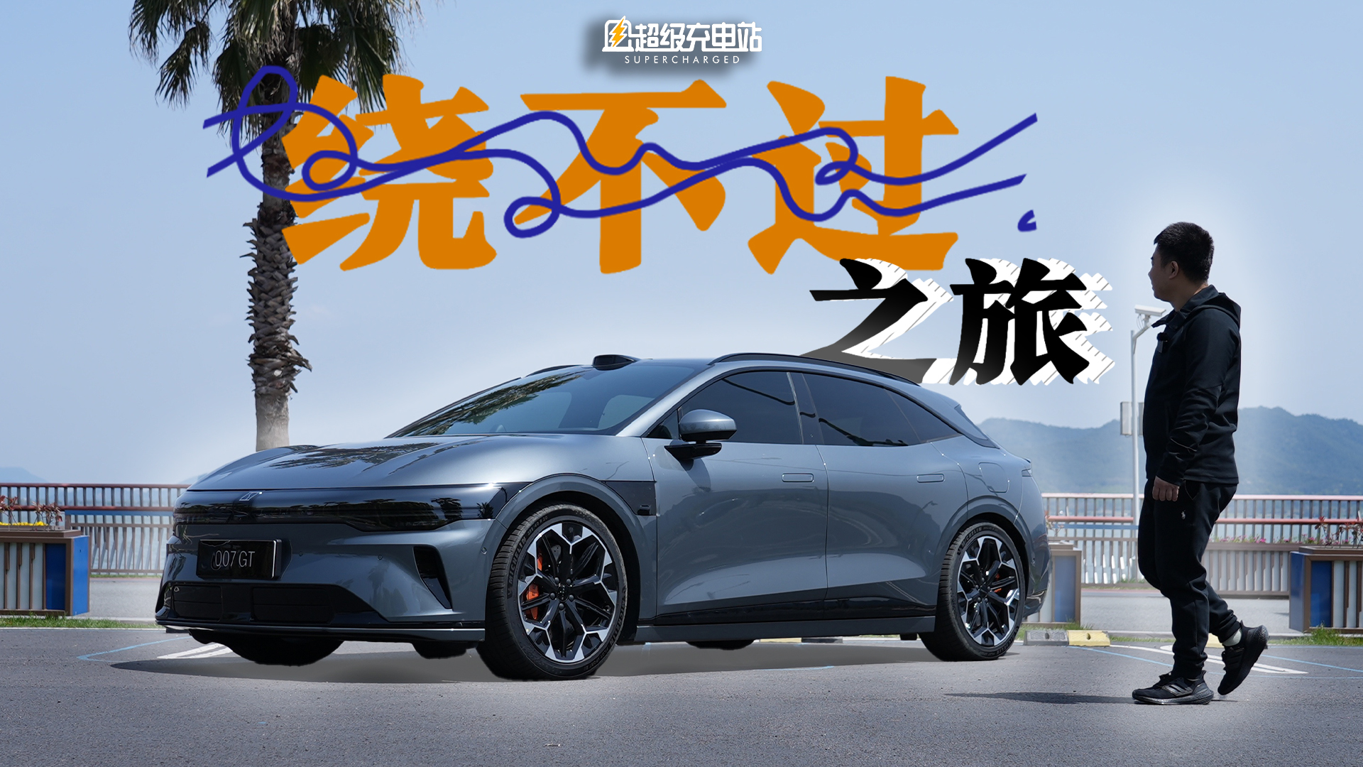 人生的旅程，我很乐意让极氪 007 GT 搭载一程