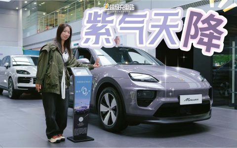 5.98 万开走保时捷 Macan 长续航版？真的！