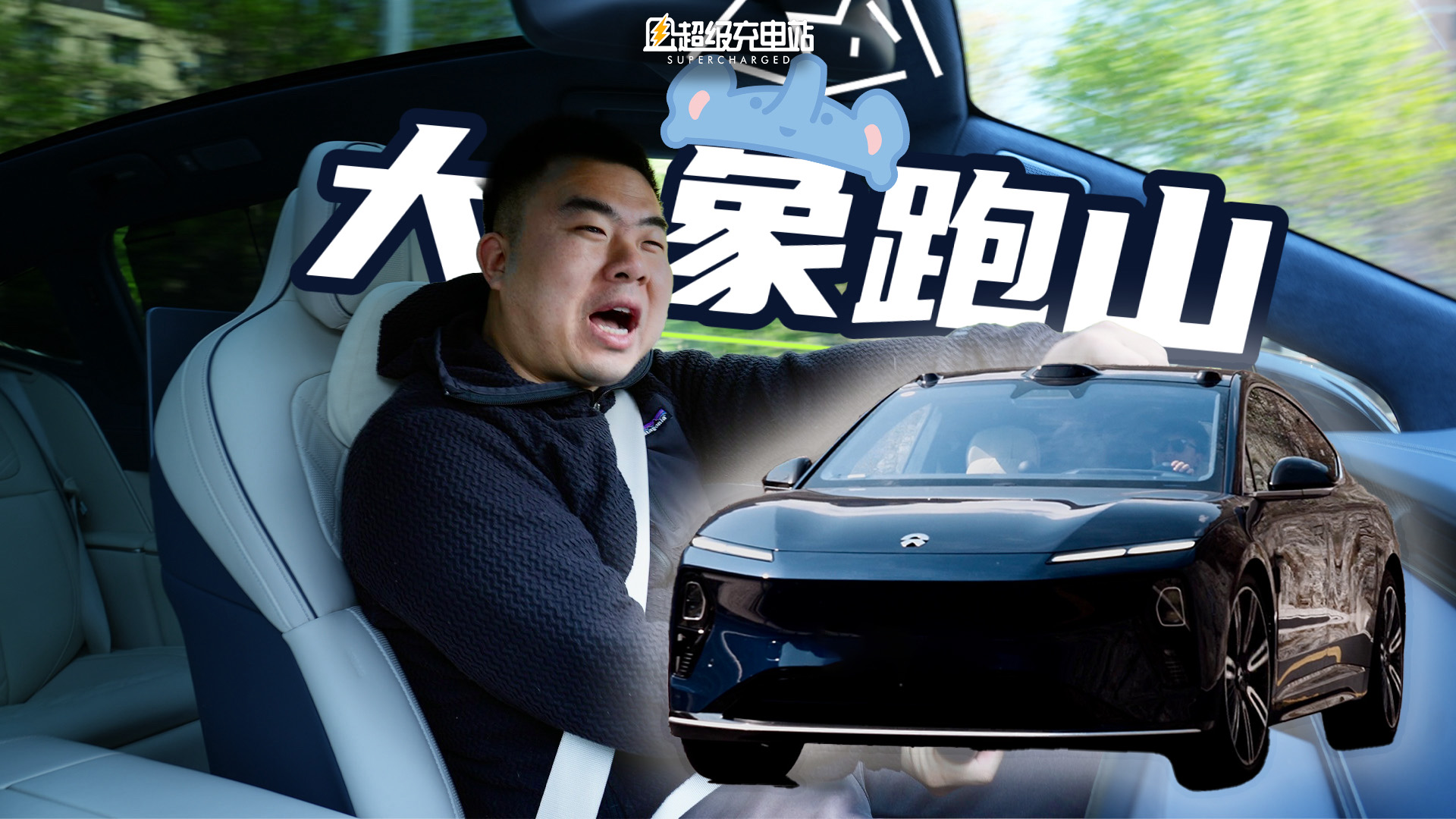 在北京最疯狂的大风里，我们用蔚来 ET9 疯狂地跑了次山