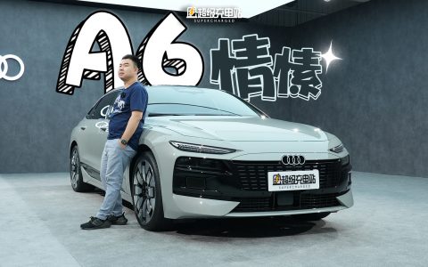 你深爱的奥迪 A6，e-tron 之后邀请你来玩场来找茬