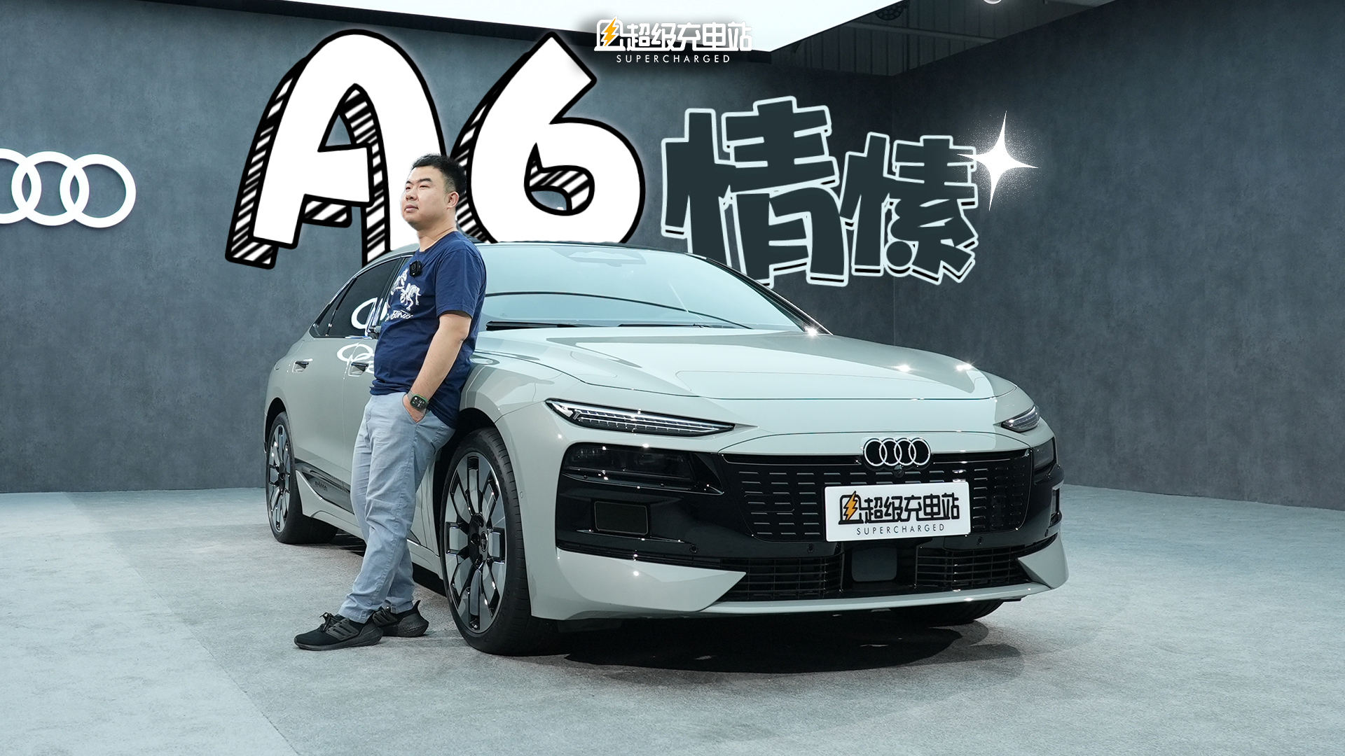 你深爱的奥迪 A6，e-tron 之后邀请你来玩场来找茬
