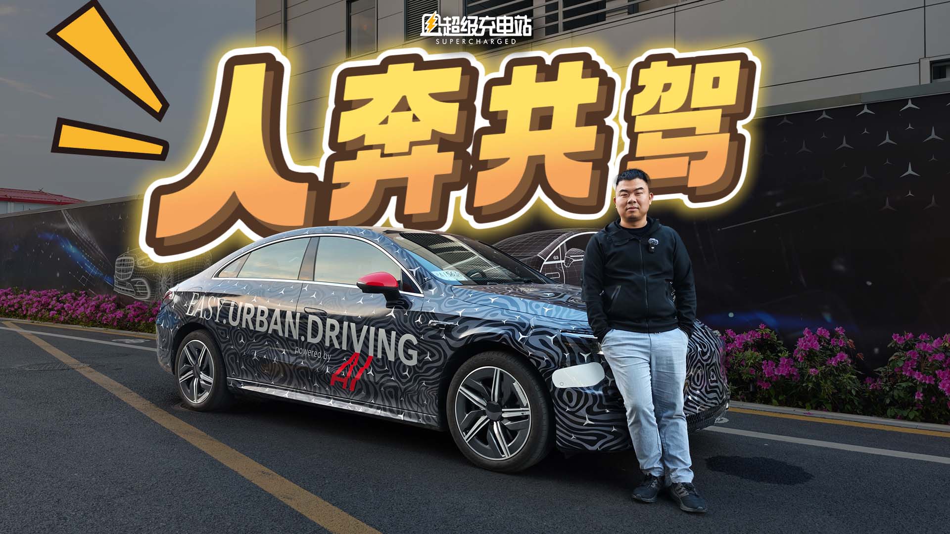 全球首试奔驰全场景城区辅助驾驶，时代变了