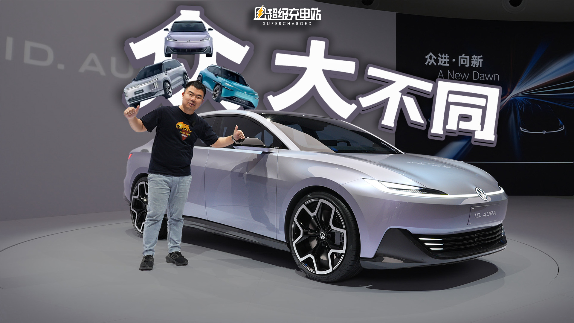 拍完这三辆概念车，我找到了大众的中国密码