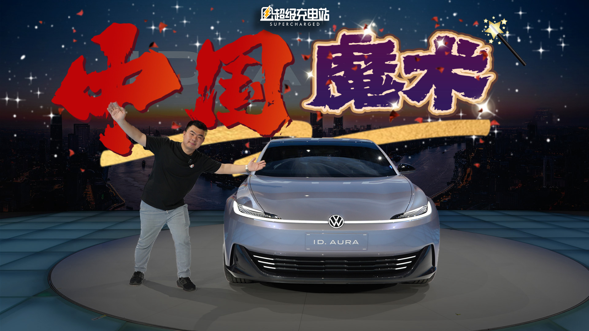 上海车展，我们在一汽-大众展台看了场魔术秀