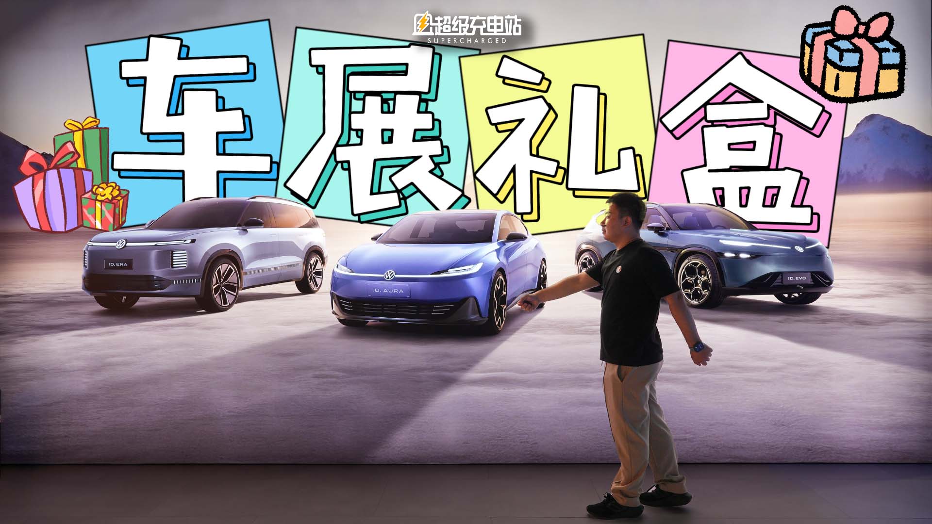 大众汽车给上海车展带来一个巨大礼盒