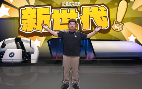 宝马新世代技术创新的「仙境漫游」