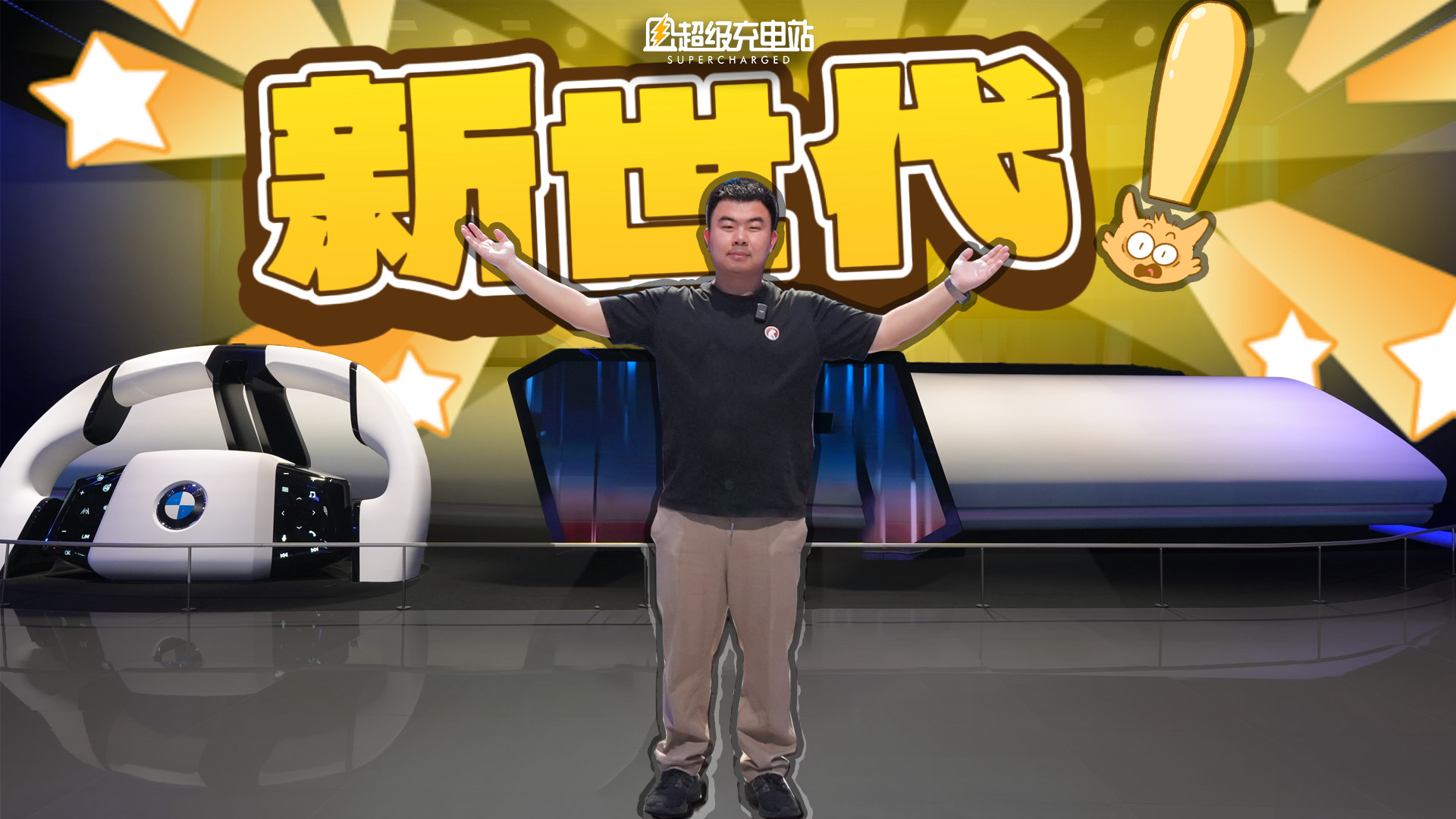 宝马新世代技术创新的「仙境漫游」