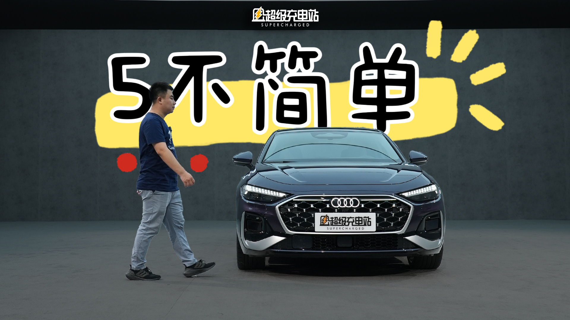 见到全新一汽奥迪 A5，你想好的形容词都会重置