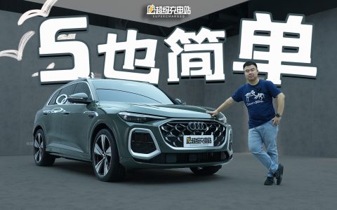 你最熟悉的一汽奥迪 Q5，有了个厉害的新平台