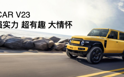 传承经典创造经典 iCAR汽车发布全场景改装生态