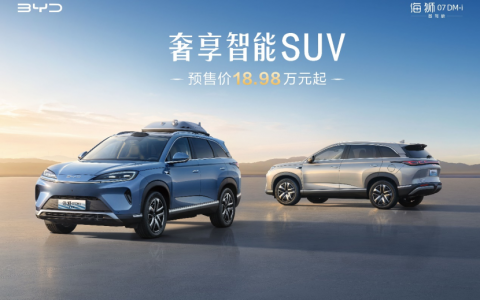 比亚迪奢享智能SUV海狮07DM-i智驾版正式开启预售18.98万元起