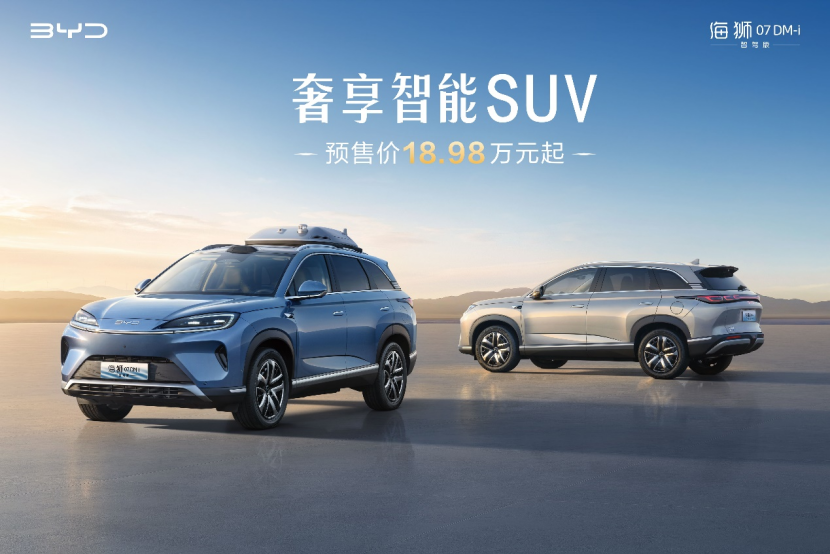 比亚迪奢享智能SUV海狮07DM-i智驾版正式开启预售18.98万元起