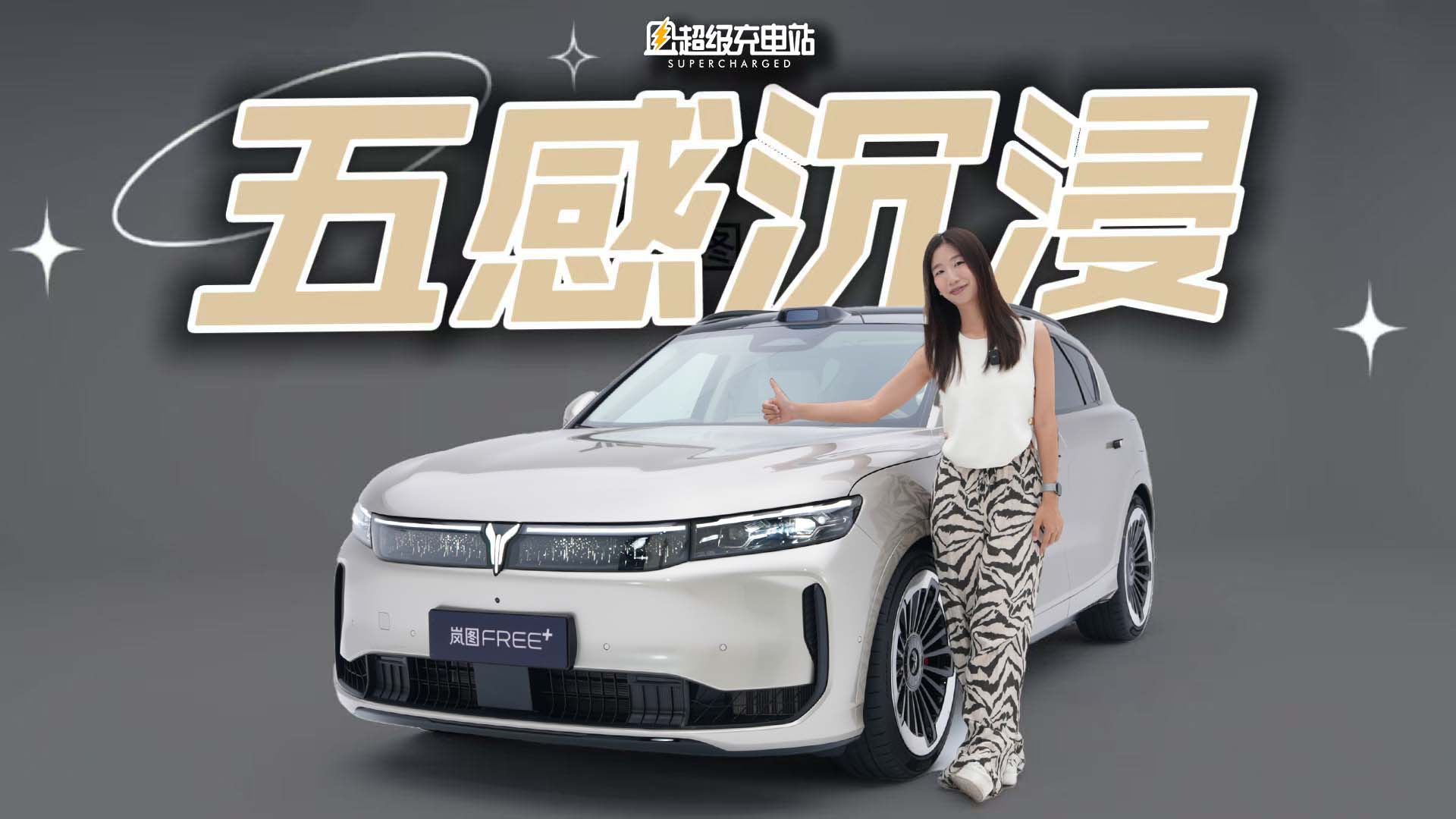 岚图FREE+的「爆款」实验：更时尚，更「华为」