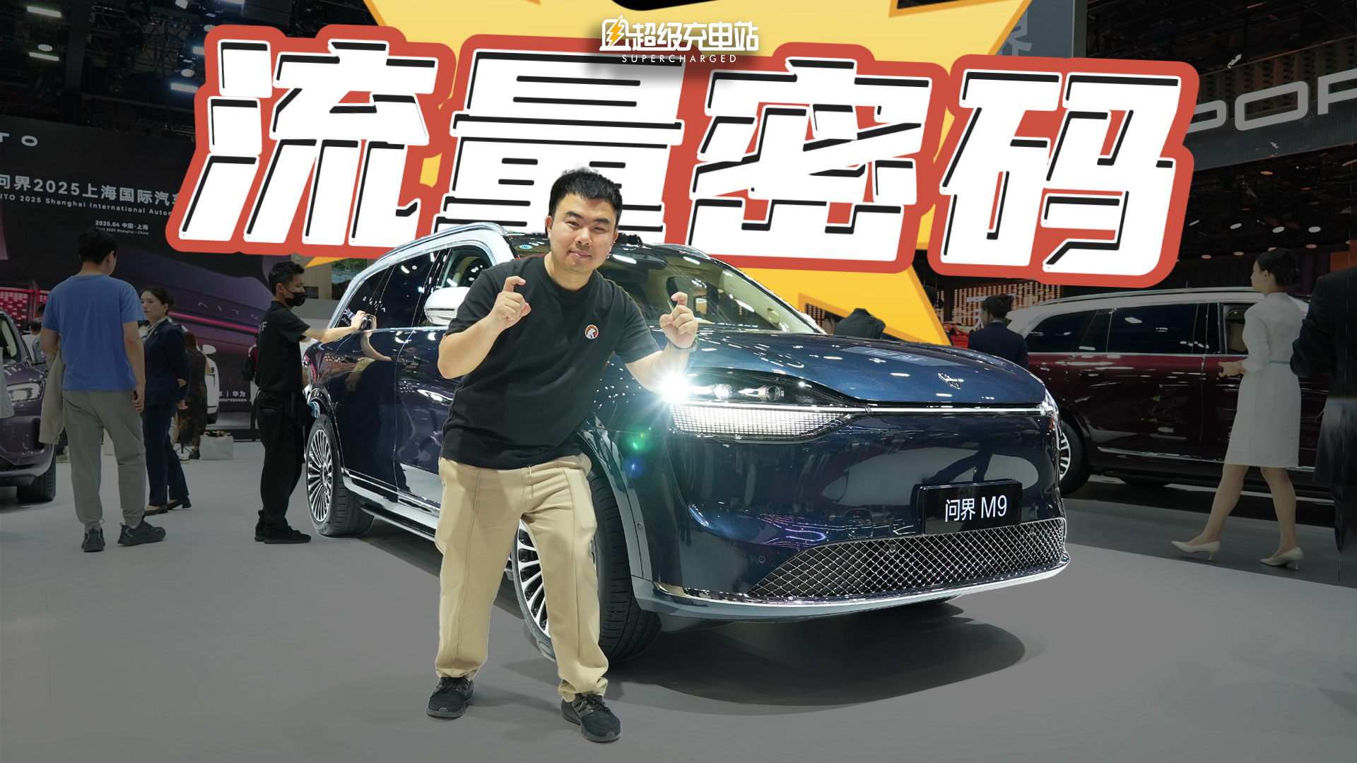 听说我在上海车展拍到了「清场」的问界展台？