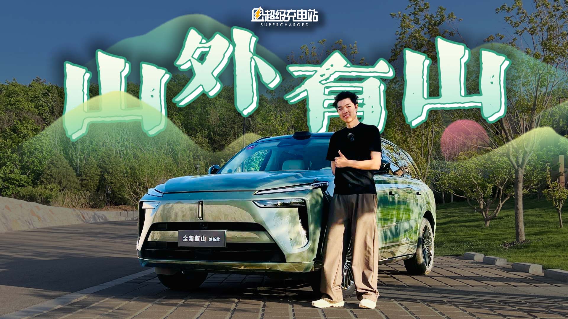 520，更好的长城蓝山来爱你