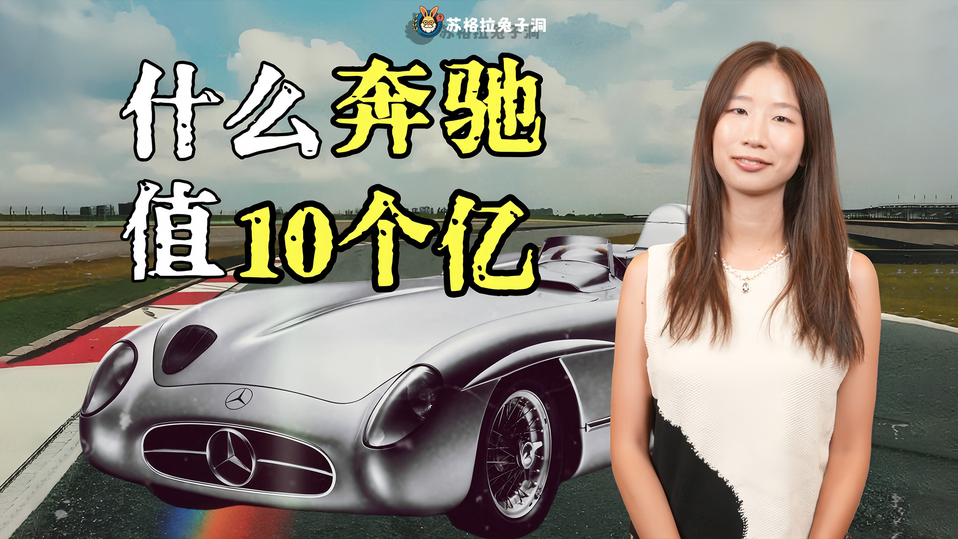 10 亿天价！这辆奔驰凭啥能买两架 C919 ？| 苏格拉兔子洞 06