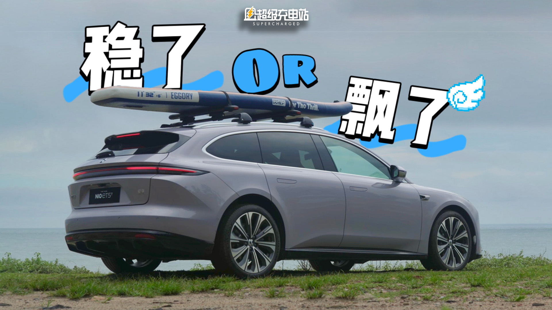 蔚来新 ET5 首试：我允许你夸我稳了，也允许你说我飘了