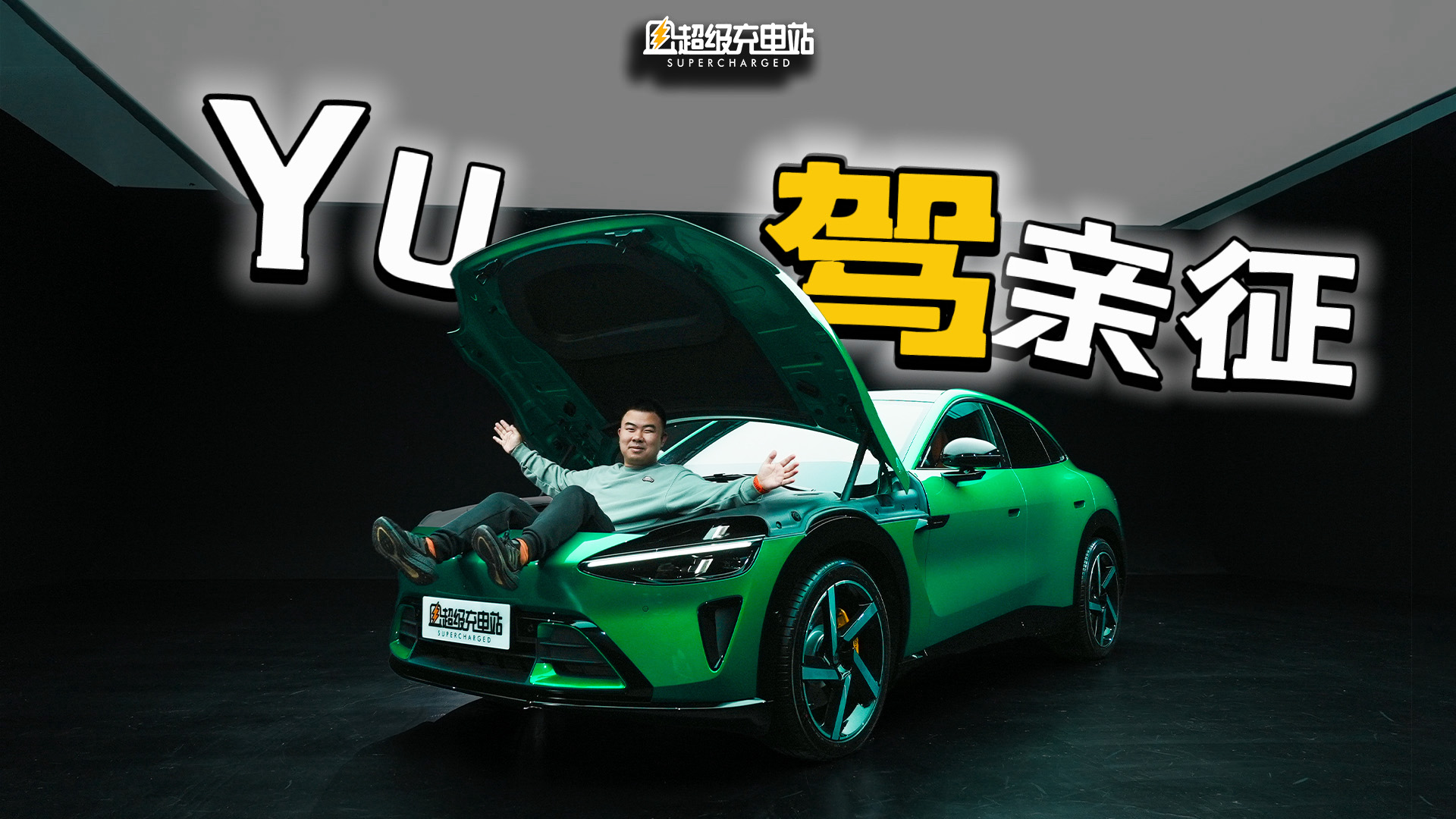 首发来看小米 YU7：这就是雷军对「世界销冠」的答案
