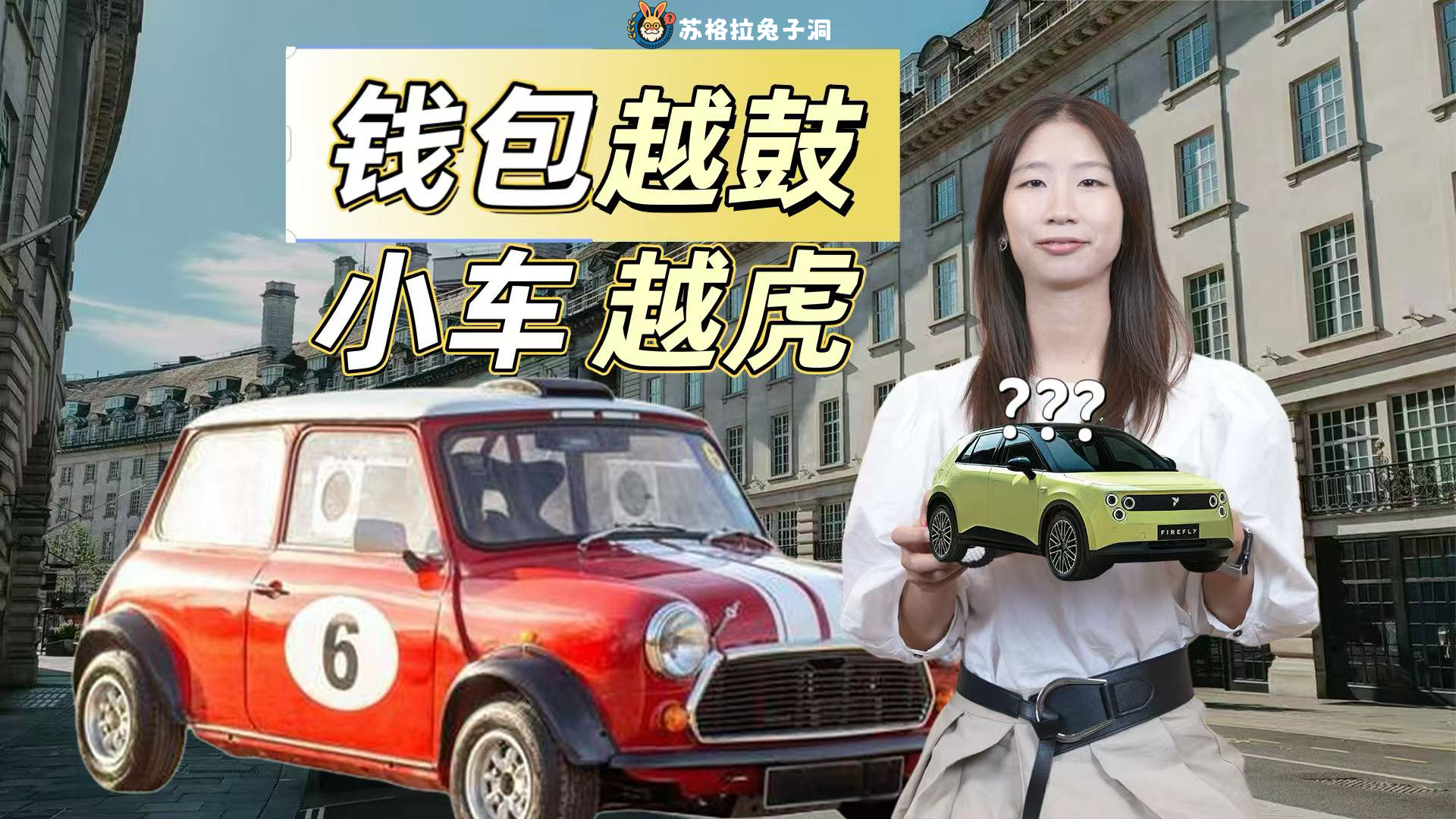 千亿富豪的车库里，为啥总是一辆劳斯，一辆 MINI？| 苏格拉兔子洞 07