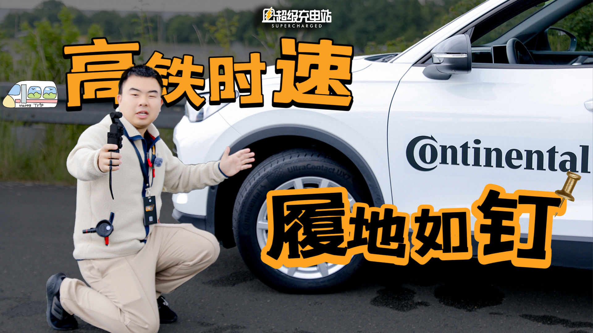 什么轮胎能在 220 km/h 时速高环和冰面上履地如钉？