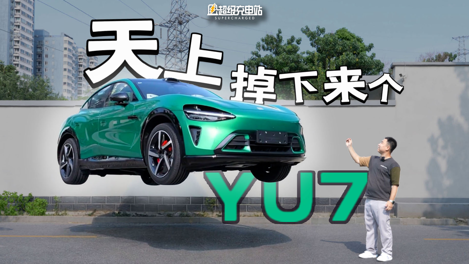 天上这辆小米 YU7 宝石绿，让我给提走了