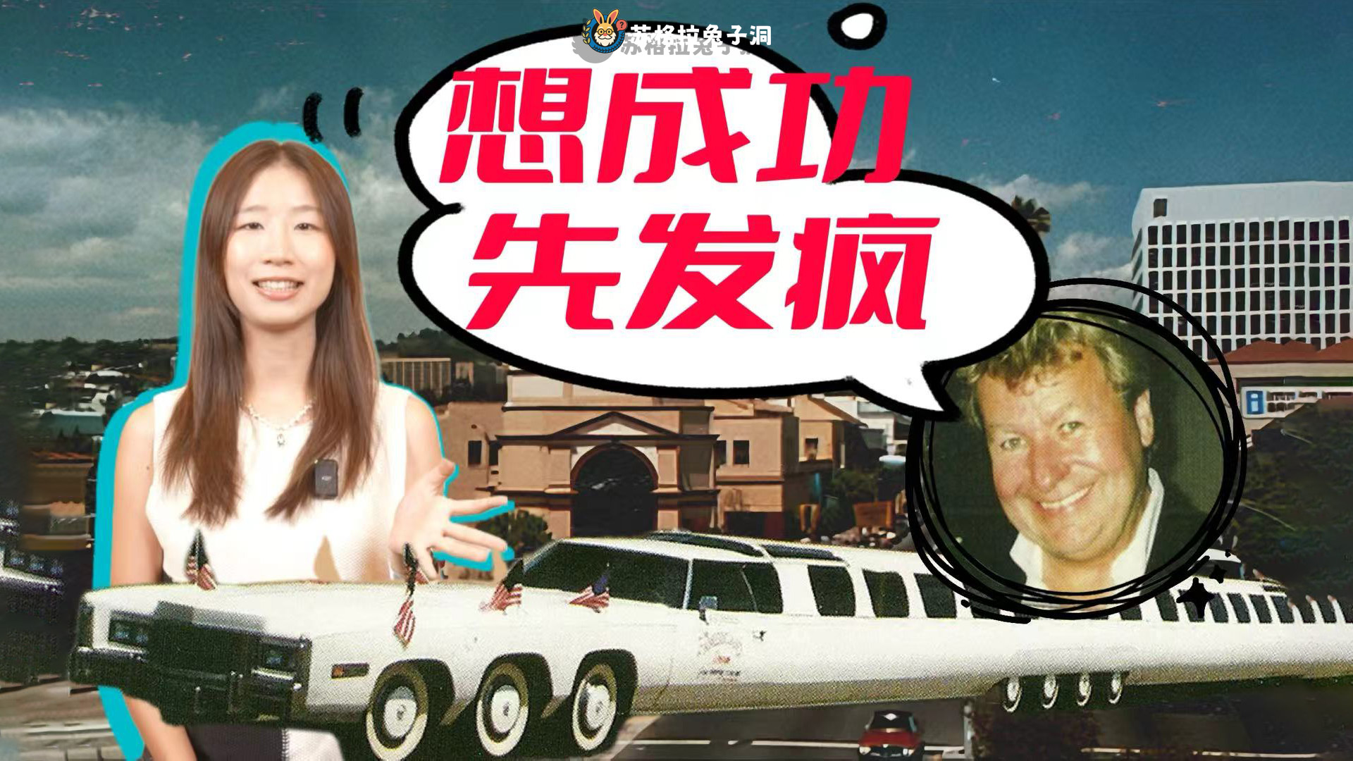 如何靠发疯征服好莱坞？