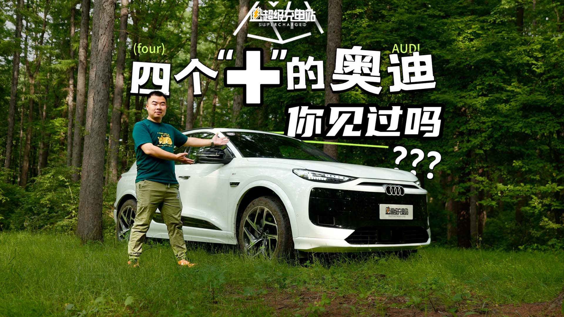 四个圈的奥迪，做出辆四个加的电动车
