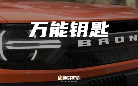 福特烈马新能源，是一把万能钥匙