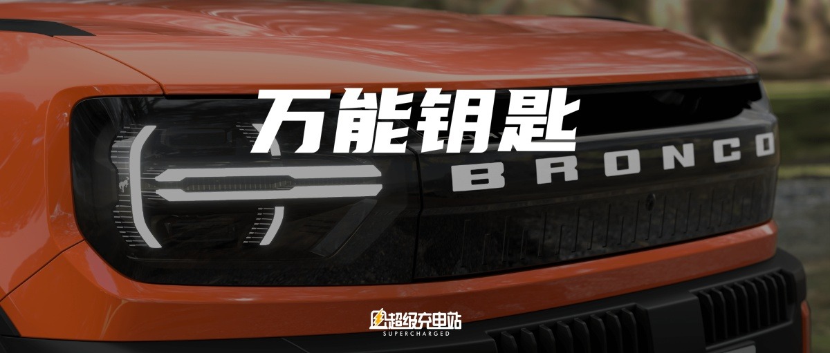 福特烈马新能源，是一把万能钥匙
