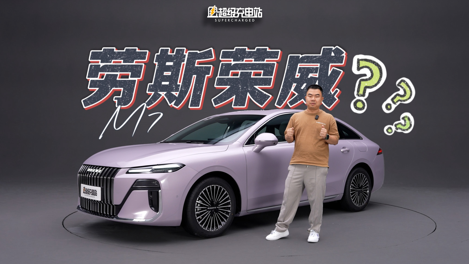M7 DMH：这辆荣威劳斯造？