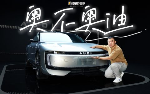 E5 Sportback，它是奥迪，也是 AUDI