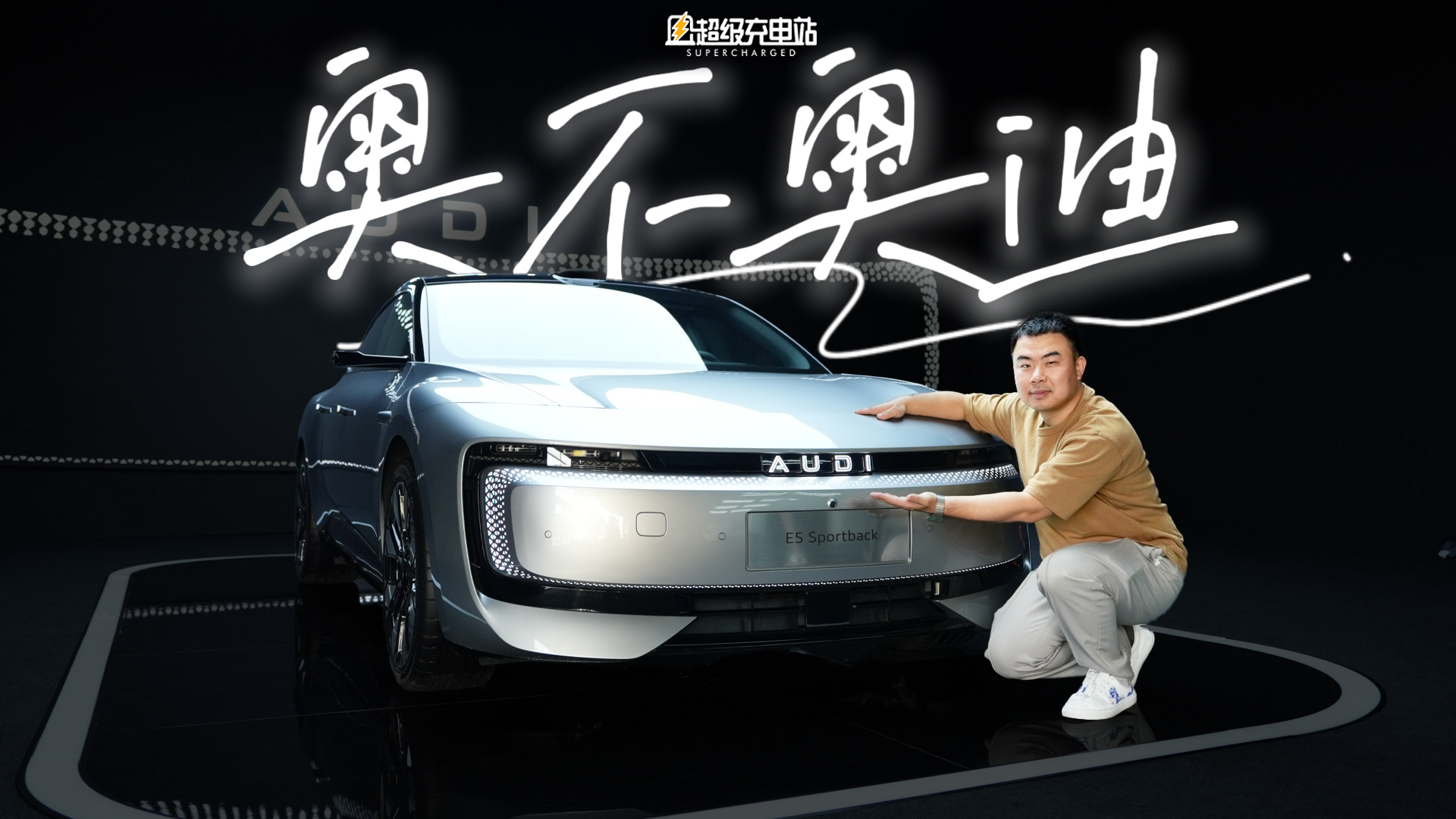 E5 Sportback，它是奥迪，也是 AUDI