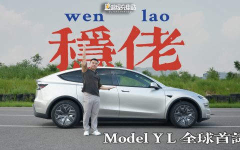 特斯拉Model Y L全球首试——大，有不同，大有不同