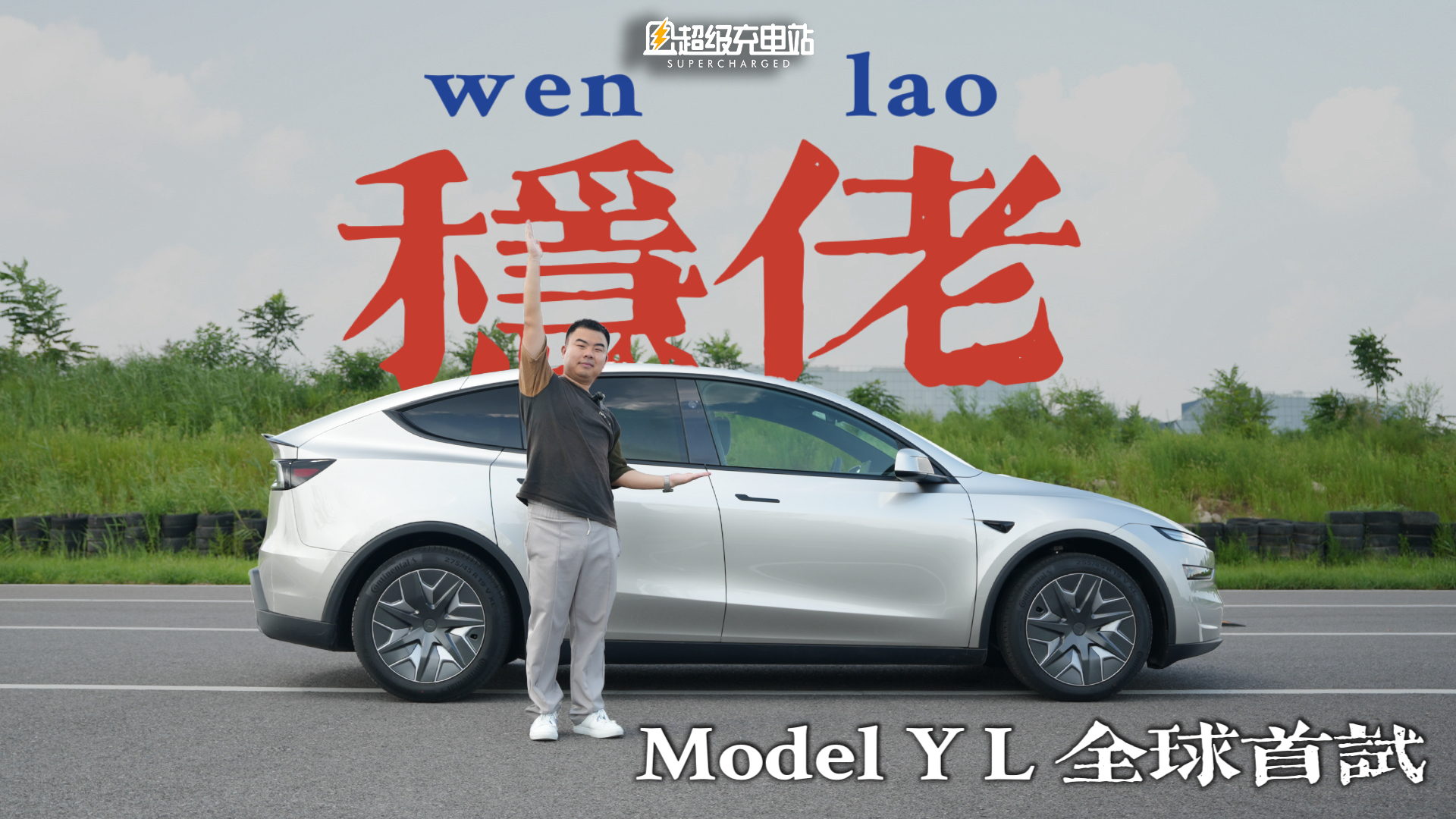 特斯拉Model Y L全球首试——大，有不同，大有不同