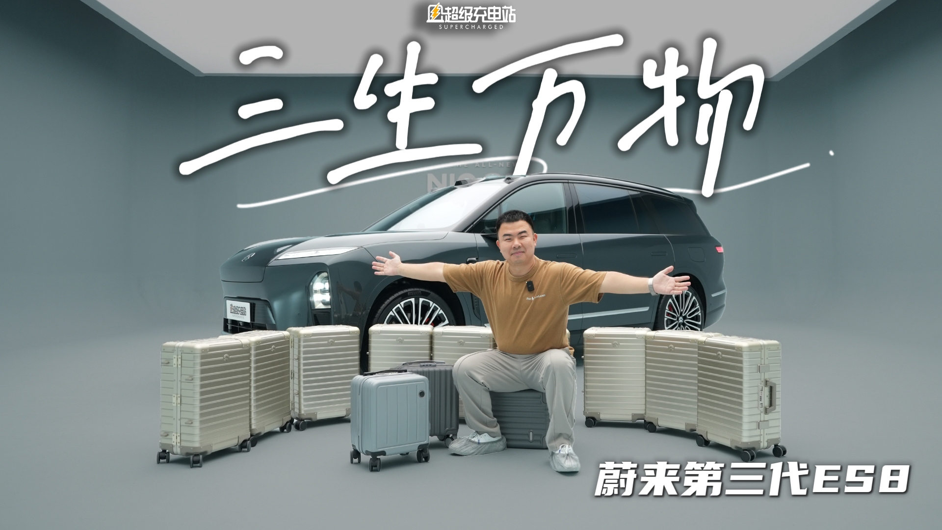 蔚来第三代 ES8：大智大勇，摧枯拉朽