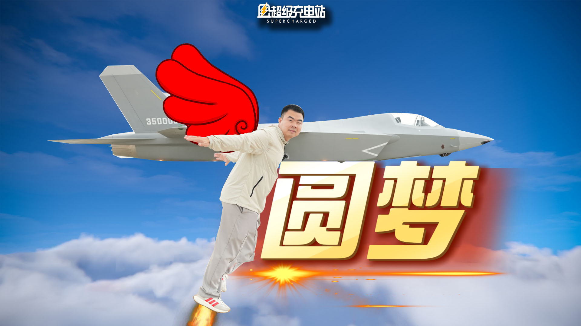 感谢红旗，让我拍到了一次歼-35