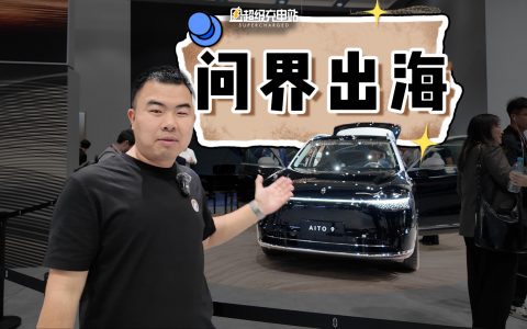 问界出海如何震惊德国人？