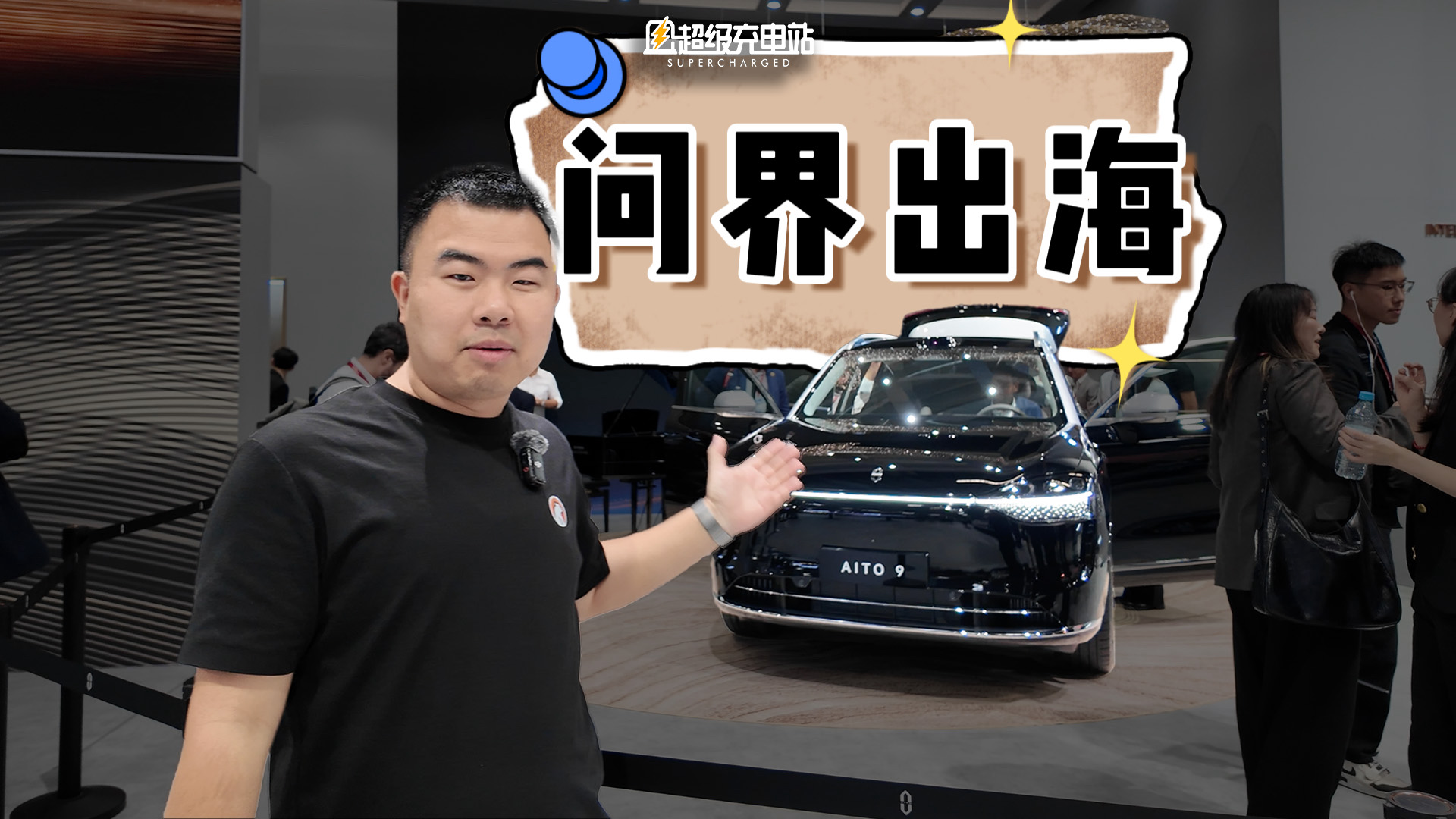问界出海如何震惊德国人？