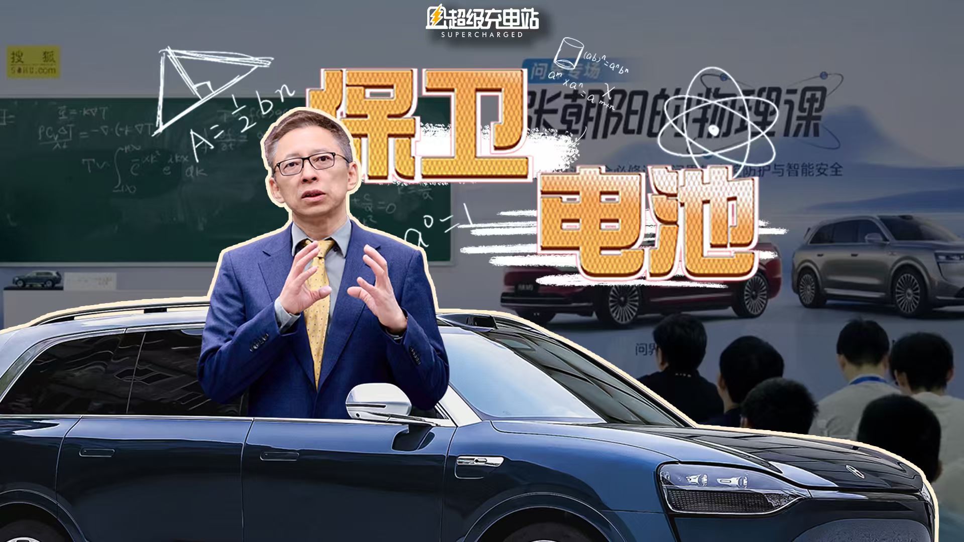 张朝阳用恋爱讲物理？这堂课让我真正明白了问界的「安全感」