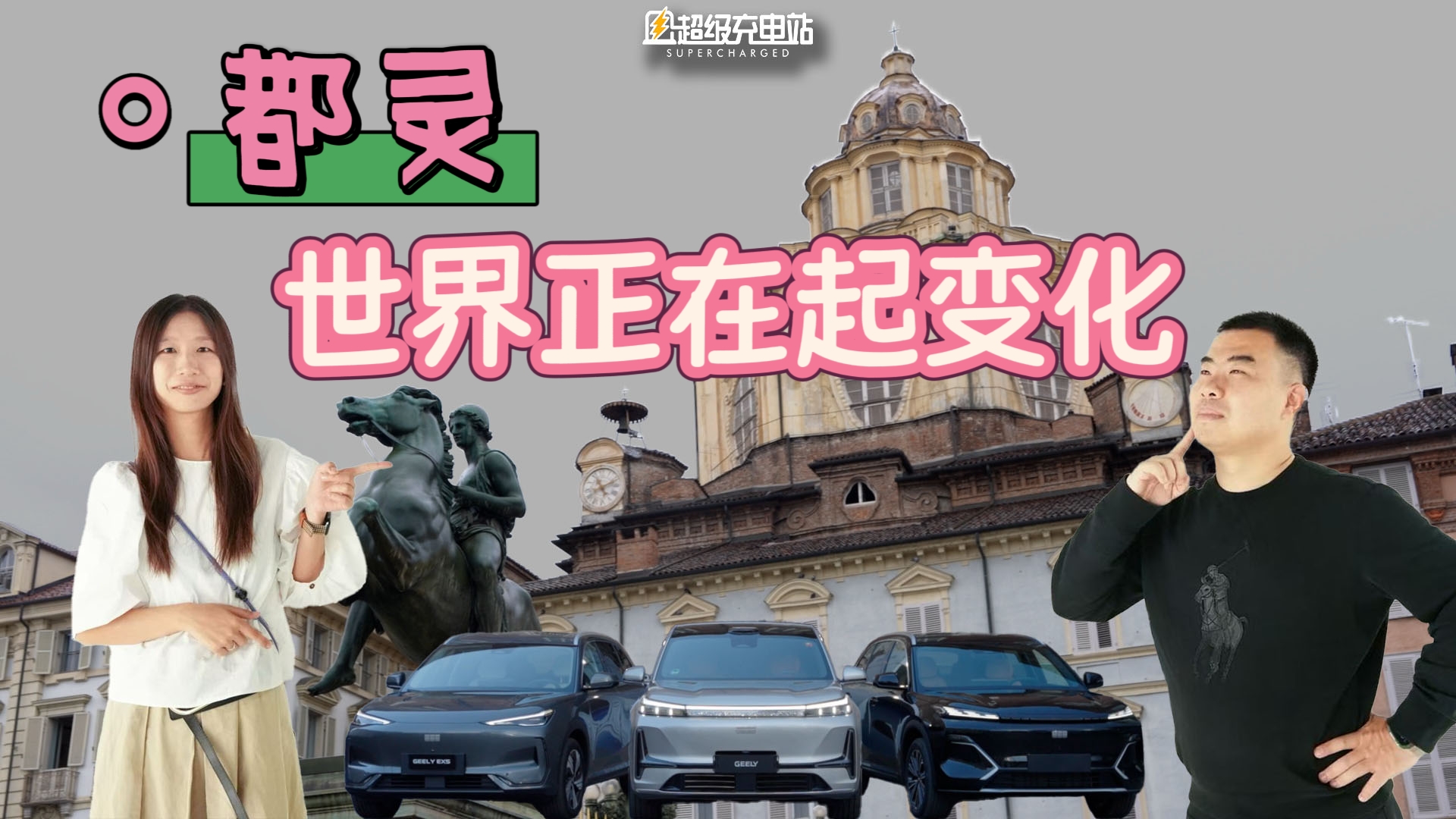 谁才是全球汽车设计的新「风尚」？我们在都灵获得新答案