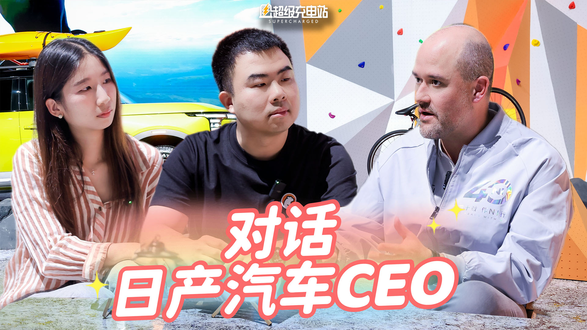 对话日产汽车 CEO：一辆好车有它的使命，车企亦如是