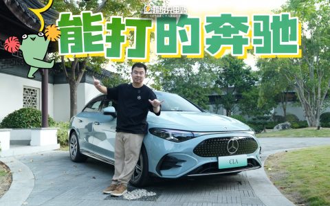 奔驰出了辆能打的电动车，还不贵