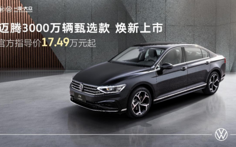 迈腾3000万辆甄选款上市：动力舒享BUFF全拉满，中高端家轿再树价值标杆
