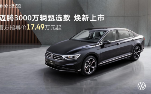 迈腾3000万辆甄选款，B级车的价值之选