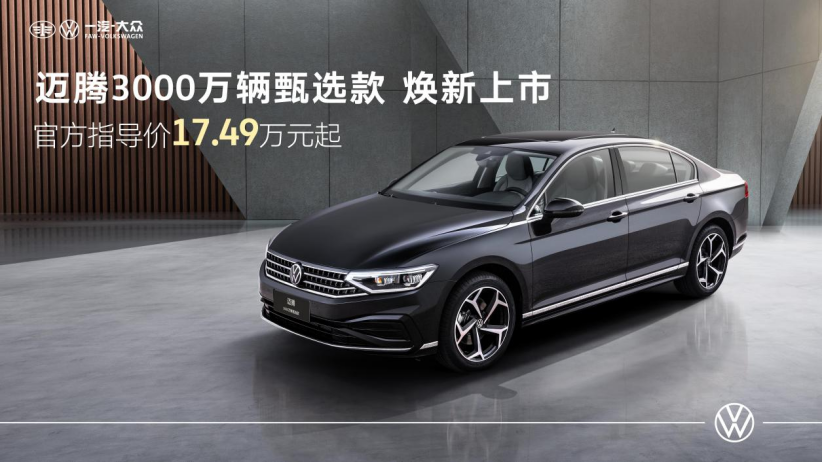 迈腾3000万辆甄选款，B级车的价值之选