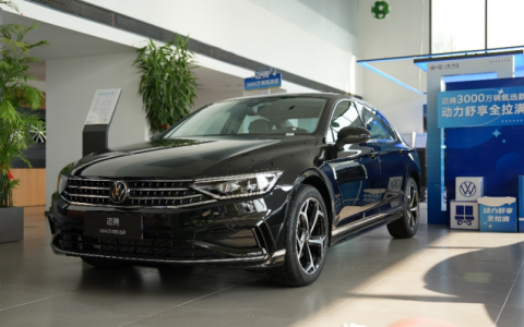 迈腾3000万辆甄选款，多场景适配，B级车选它就对了！