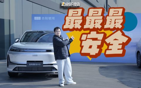 我们在世界上最犀利的汽车安全中心解锁了吉利银河 M9 的神秘「首撞」