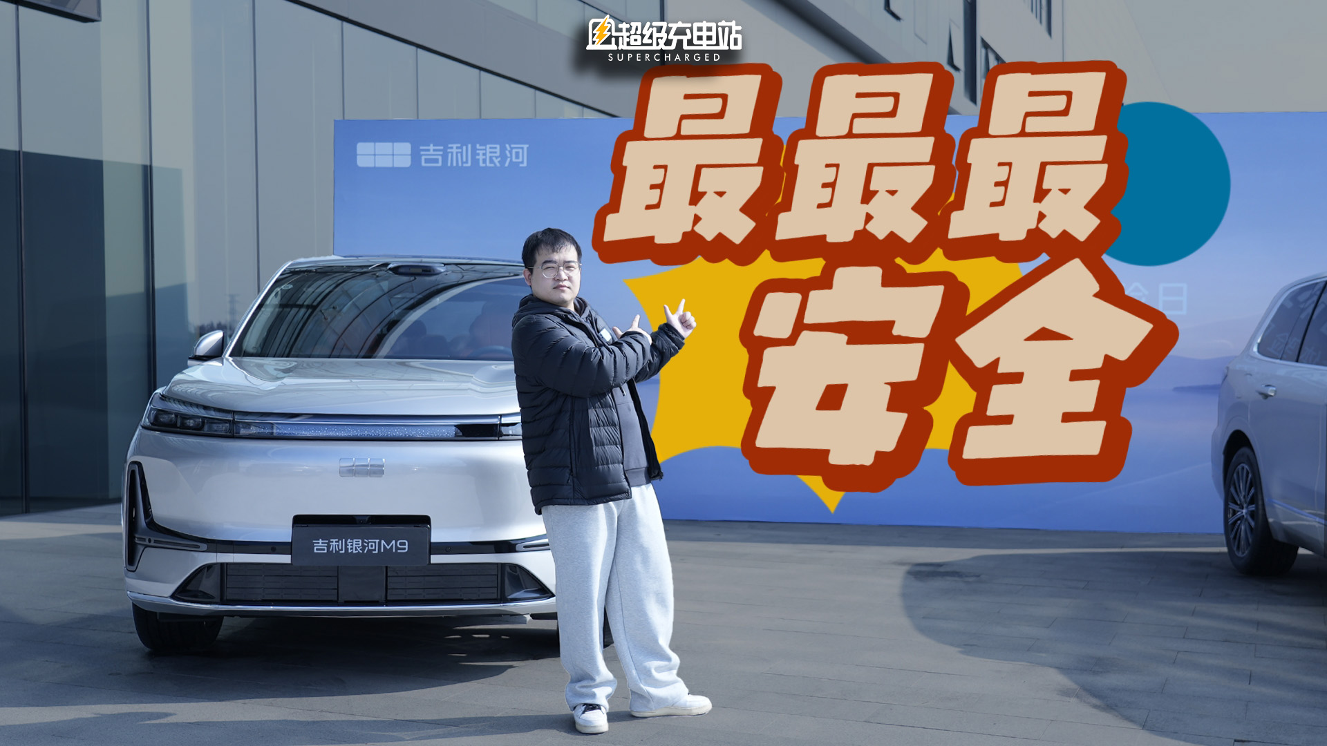我们在世界上最犀利的汽车安全中心解锁了吉利银河 M9 的神秘「首撞」